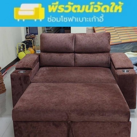 ซ่อมโซฟา ด่วน